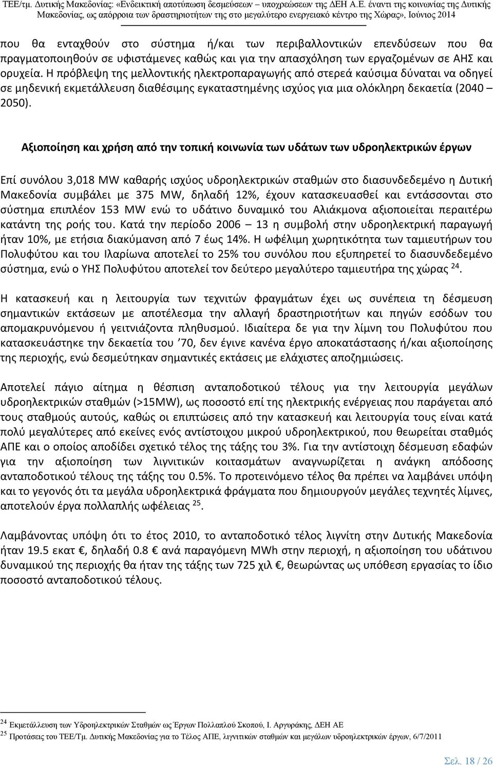 Αξιοποίηση και χρήση από την τοπική κοινωνία των υδάτων των υδροηλεκτρικών έργων Επί συνόλου 3,018 MW καθαρής ισχύος υδροηλεκτρικών σταθμών στο διασυνδεδεμένο η Δυτική Μακεδονία συμβάλει με 375 ΜW,