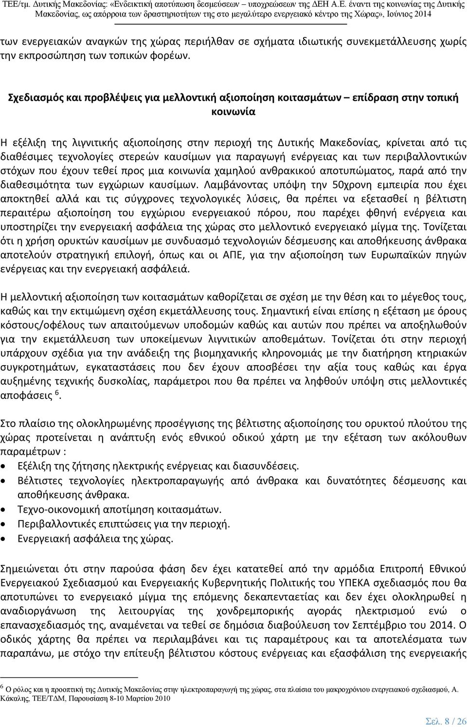 τεχνολογίες στερεών καυσίμων για παραγωγή ενέργειας και των περιβαλλοντικών στόχων που έχουν τεθεί προς μια κοινωνία χαμηλού ανθρακικού αποτυπώματος, παρά από την διαθεσιμότητα των εγχώριων καυσίμων.