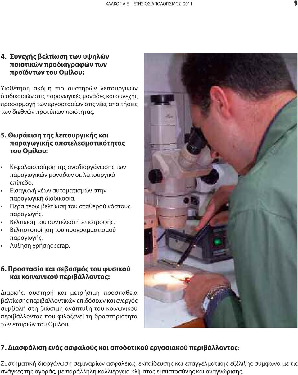 νέες απαιτήσεις των διεθνών προτύπων ποιότητας. 5.