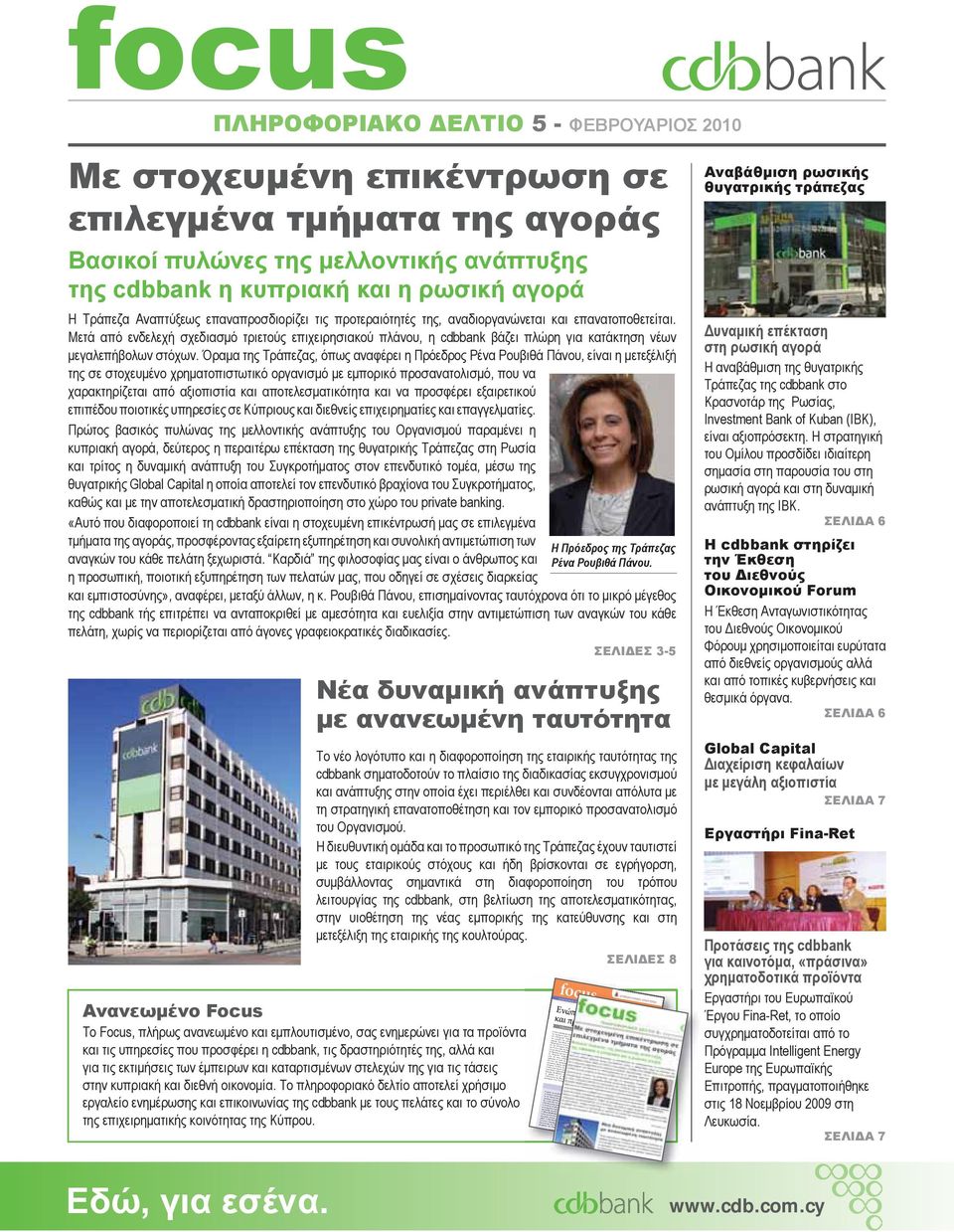 Μετά από ενδελεχή σχεδιασμό τριετούς επιχειρησιακού πλάνου, η cdbbank βάζει πλώρη για κατάκτηση νέων μεγαλεπήβολων στόχων.