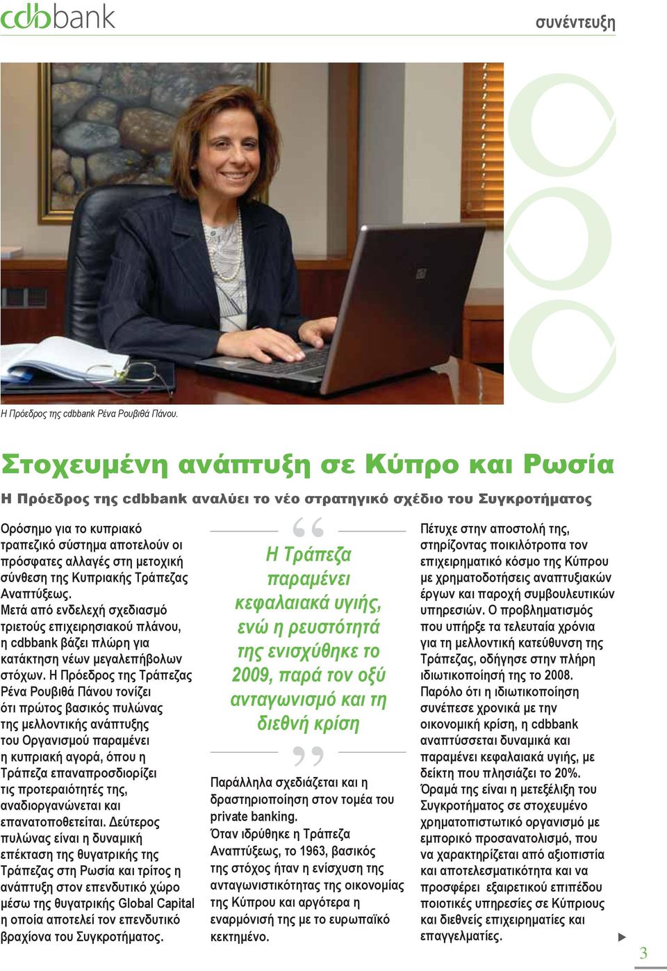 σύνθεση της Κυπριακής Τράπεζας Αναπτύξεως. Μετά από ενδελεχή σχεδιασμό τριετούς επιχειρησιακού πλάνου, η cdbbank βάζει πλώρη για κατάκτηση νέων μεγαλεπήβολων στόχων.