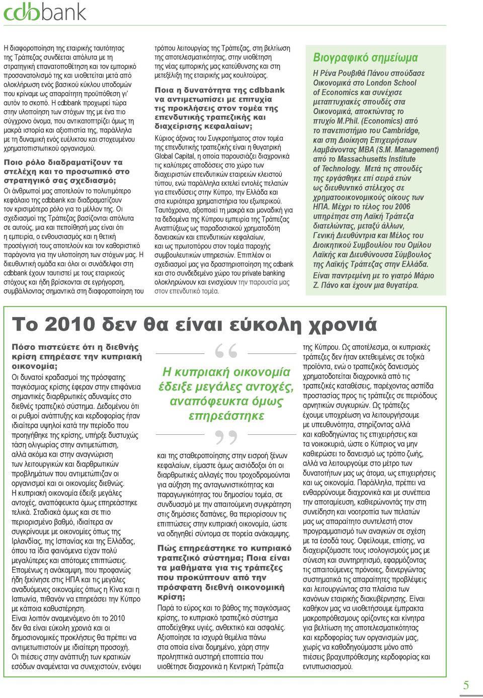 Η cdbbank προχωρεί τώρα στην υλοποίηση των στόχων της με ένα πιο σύγχρονο όνομα, που αντικατοπτρίζει όμως τη μακρά ιστορία και αξιοπιστία της, παράλληλα με τη δυναμική ενός ευέλικτου και στοχευμένου
