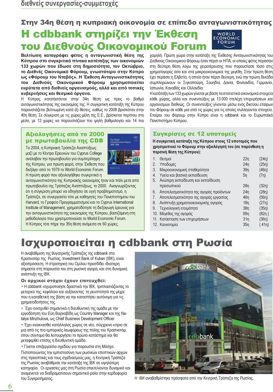 Η Έκθεση Ανταγωνιστικότητας του Διεθνούς Οικονομικού Φόρουμ χρησιμοποιείται ευρύτατα από διεθνείς οργανισμούς, αλλά και από τοπικές κυβερνήσεις και θεσμικά όργανα.