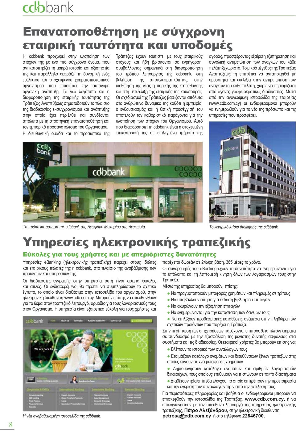 Το νέο λογότυπο και η διαφοροποίηση της εταιρικής ταυτότητας της Τράπεζας Αναπτύξεως σηματοδοτούν το πλαίσιο της διαδικασίας εκσυγχρονισμού και ανάπτυξης στην οποία έχει περιέλθει και συνδέονται