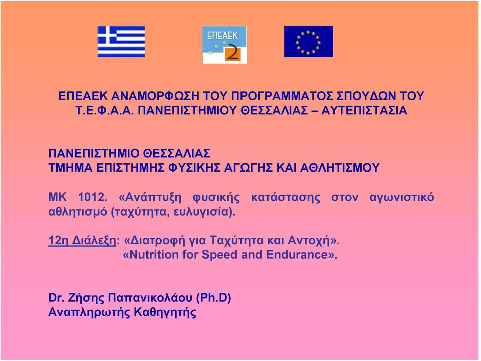 «Ανάπτυξη φυσικής κατάστασης στον αγωνιστικό αθλητισμό (ταχύτητα, ευλυγισία).