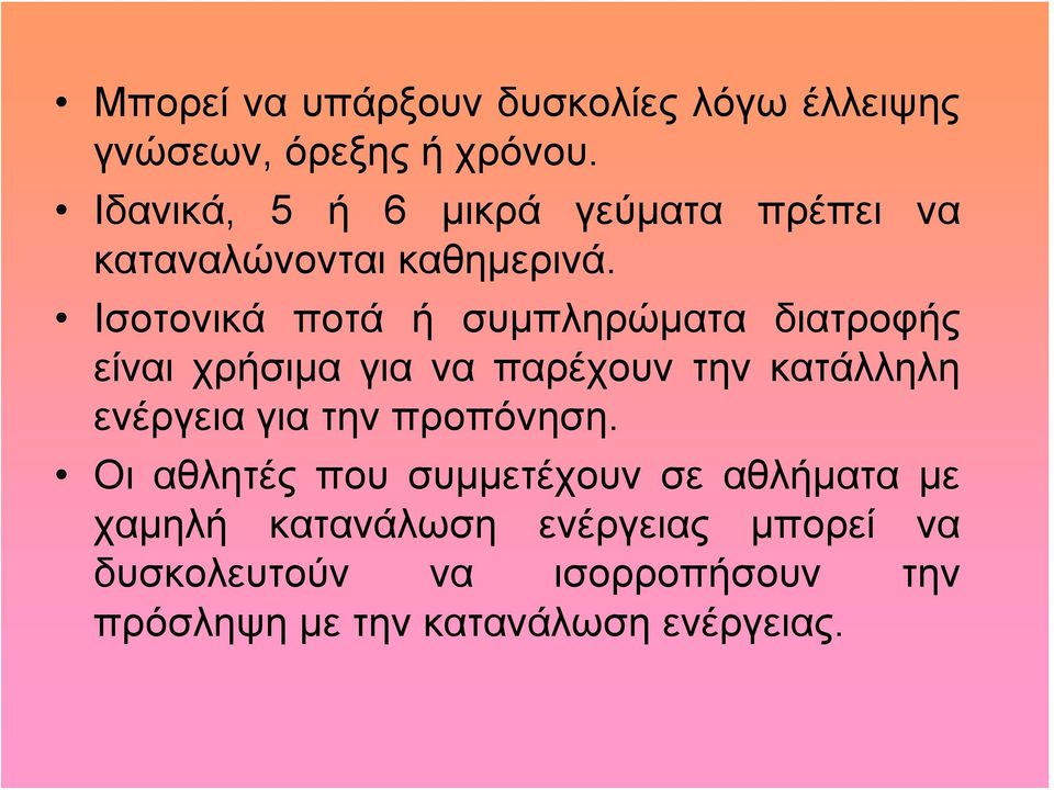 Ισοτονικά ποτά ή συμπληρώματα διατροφής είναι χρήσιμα για να παρέχουν την κατάλληλη ενέργεια για