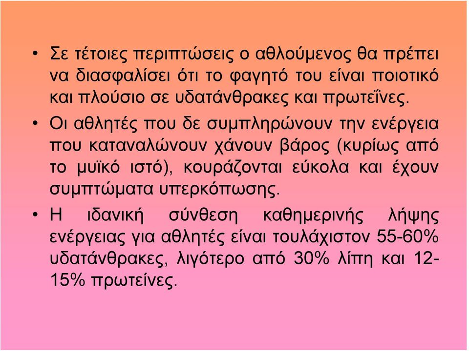 Οι αθλητές που δε συμπληρώνουν την ενέργεια που καταναλώνουν χάνουν βάρος (κυρίως από το μυϊκό ιστό),