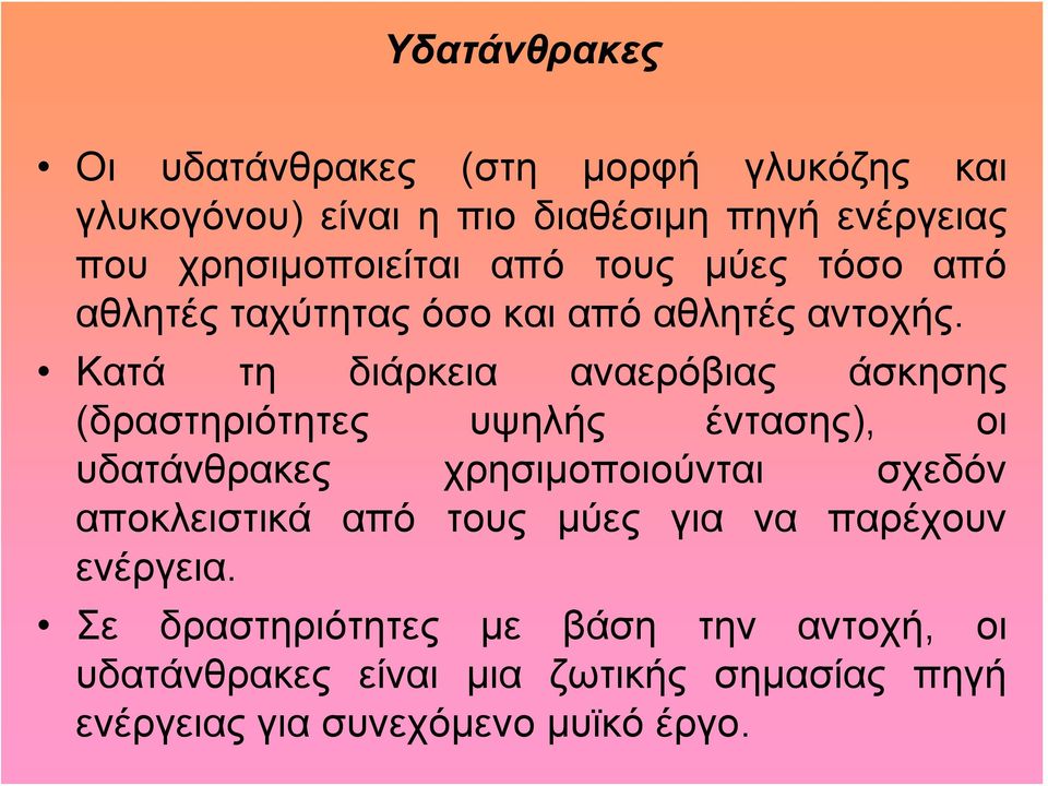 Κατά τη διάρκεια αναερόβιας άσκησης (δραστηριότητες υψηλής έντασης), οι υδατάνθρακες χρησιμοποιούνται σχεδόν