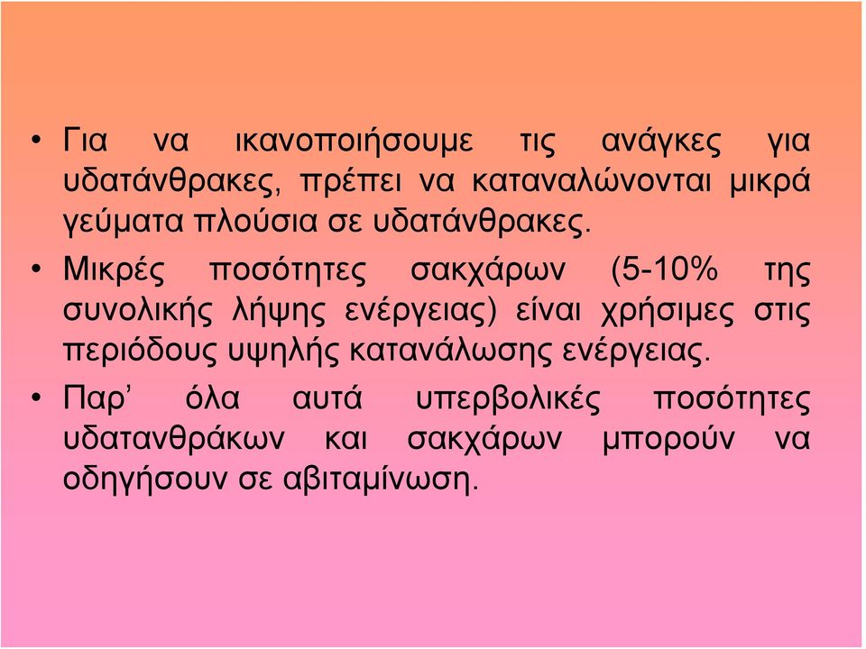 Μικρές ποσότητες σακχάρων (5-10% της συνολικής λήψης ενέργειας) είναι χρήσιμες στις