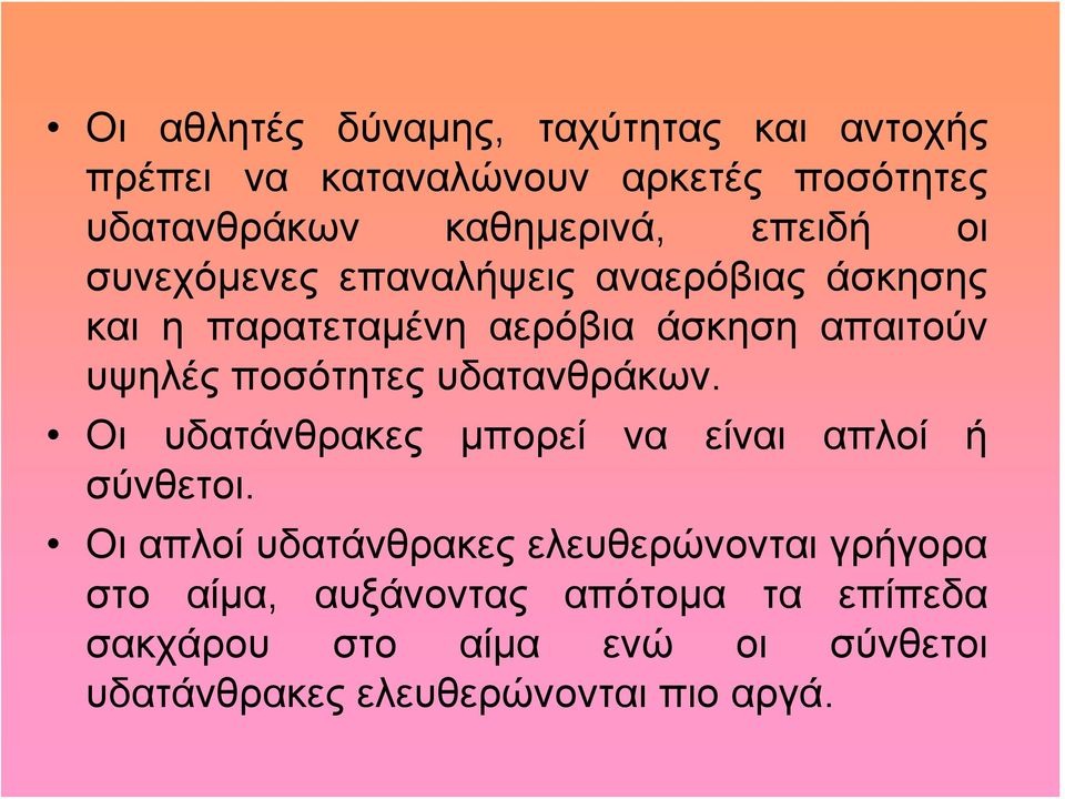 ποσότητες υδατανθράκων. Οι υδατάνθρακες μπορεί να είναι απλοί ή σύνθετοι.