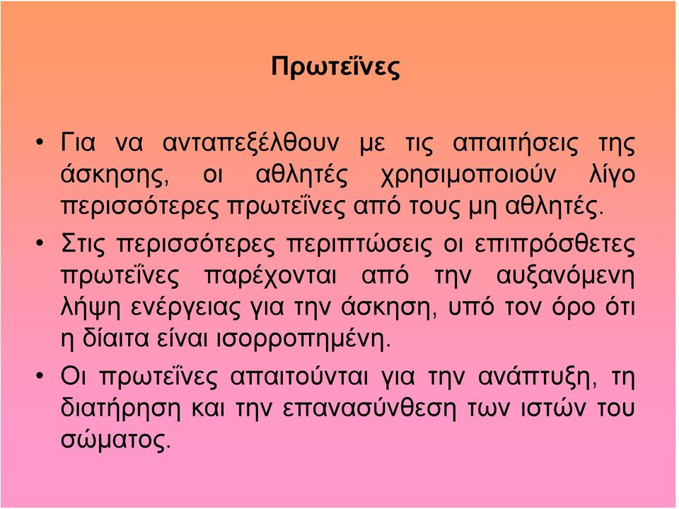 Στις περισσότερες περιπτώσεις οι επιπρόσθετες πρωτεΐνες παρέχονται από την αυξανόμενη λήψη