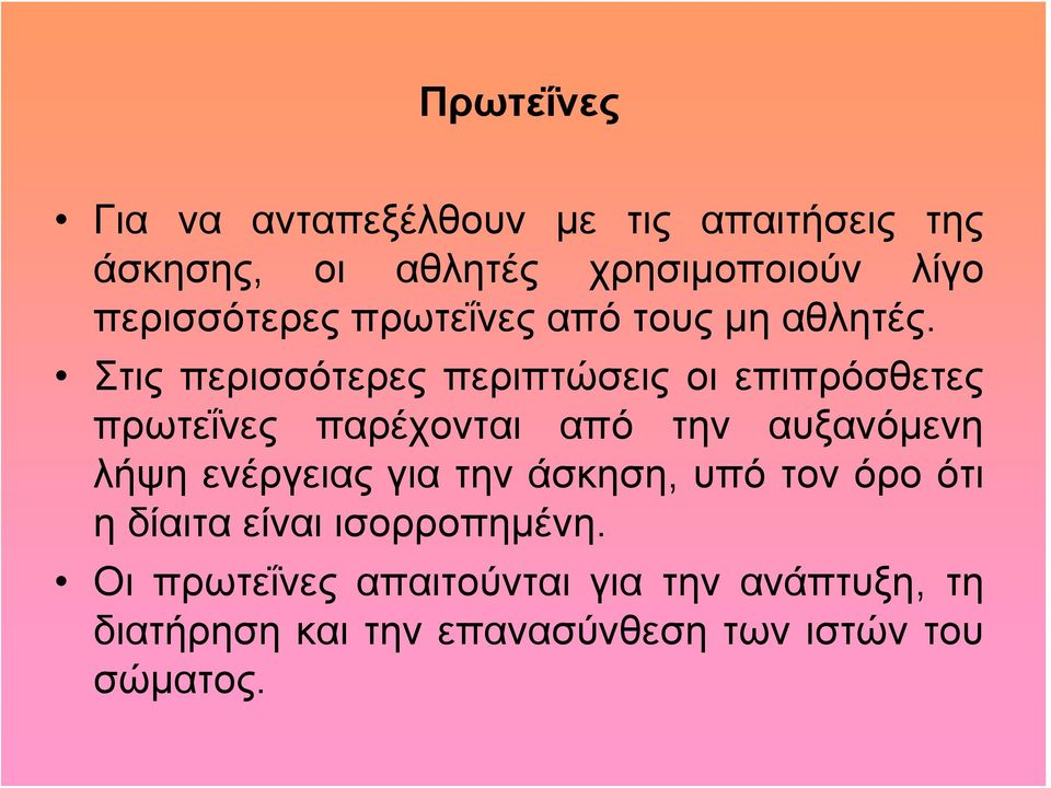 Στις περισσότερες περιπτώσεις οι επιπρόσθετες πρωτεΐνες παρέχονται από την αυξανόμενη λήψη