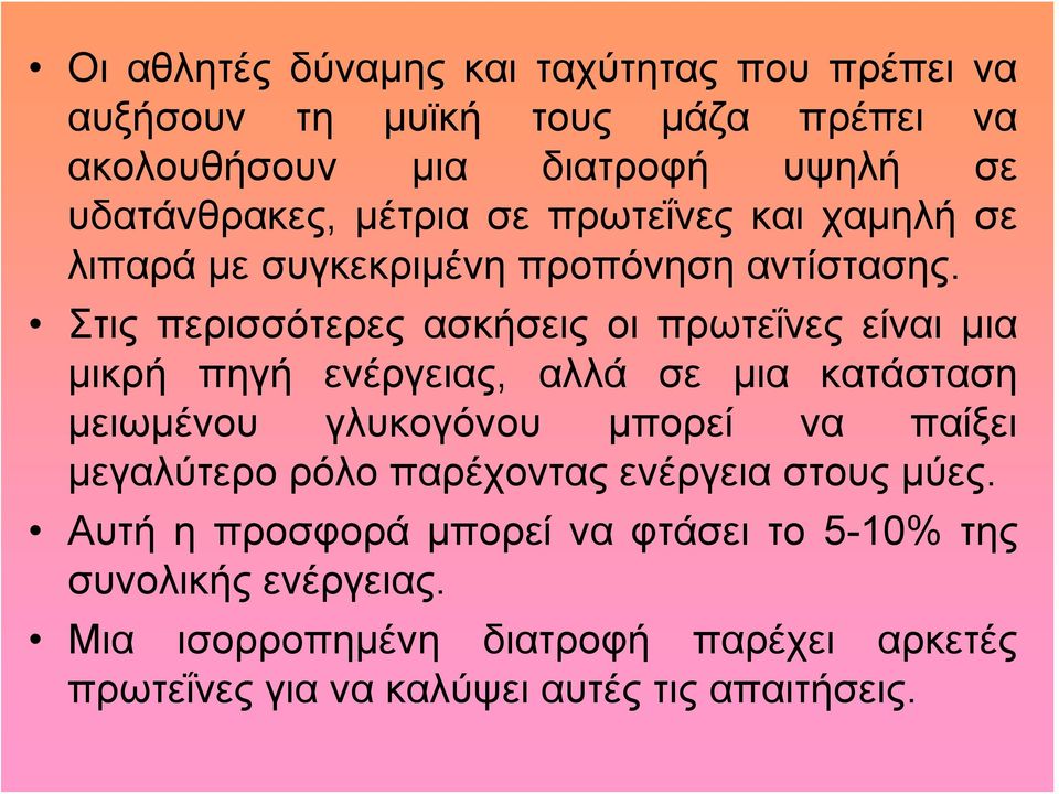 Στις περισσότερες ασκήσεις οι πρωτεΐνες είναι μια μικρή πηγή ενέργειας, αλλά σε μια κατάσταση μειωμένου γλυκογόνου μπορεί να παίξει