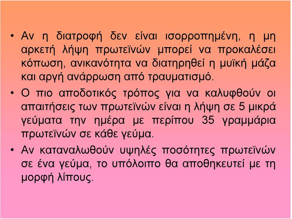 Ο πιο αποδοτικός τρόπος για να καλυφθούν οι απαιτήσεις των πρωτεϊνών είναι η λήψη σε 5 μικρά γεύματα την