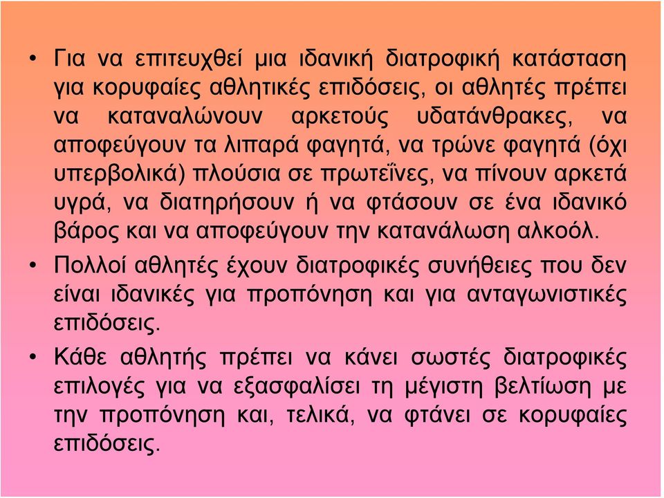 βάρος και να αποφεύγουν την κατανάλωση αλκοόλ.