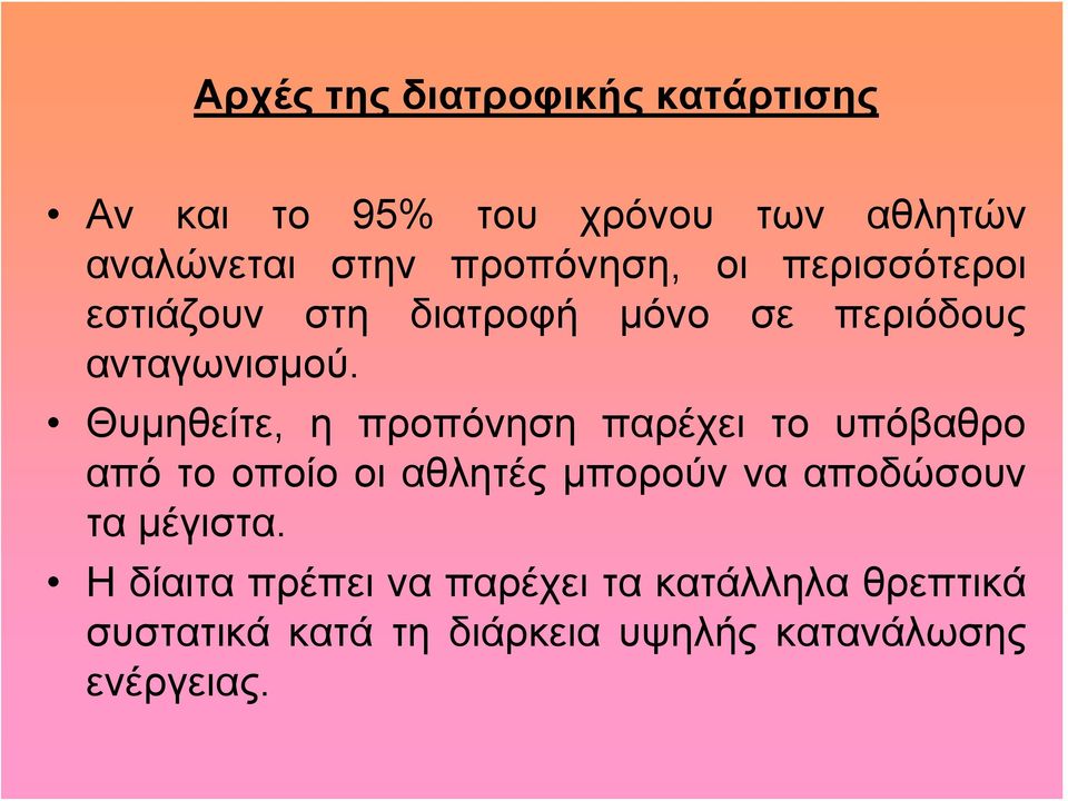 Θυμηθείτε, η προπόνηση παρέχει το υπόβαθρο από το οποίο οι αθλητές μπορούν να αποδώσουν τα