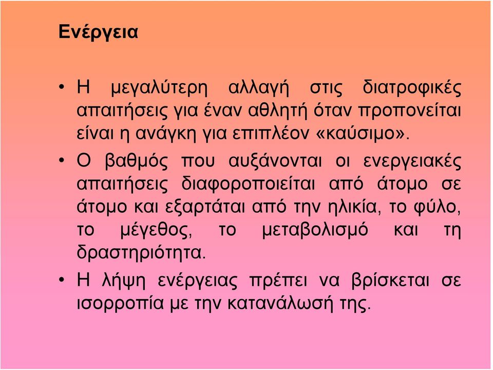 Ο βαθμός που αυξάνονται οι ενεργειακές απαιτήσεις διαφοροποιείται από άτομο σε άτομο και