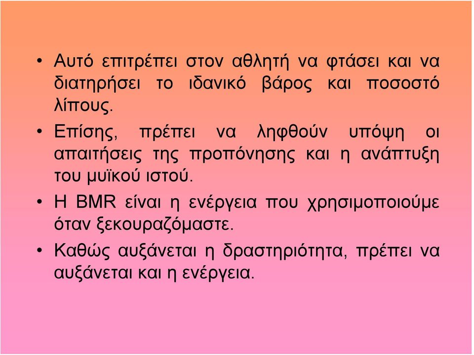 Επίσης, πρέπει να ληφθούν υπόψη οι απαιτήσεις της προπόνησης και η ανάπτυξη