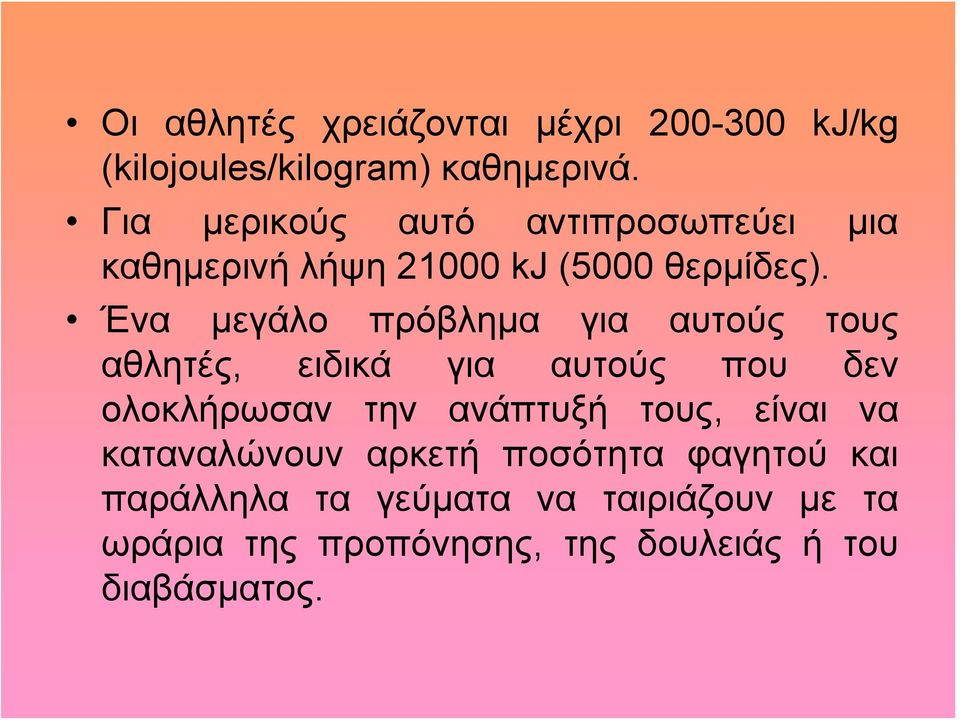 Ένα μεγάλο πρόβλημα για αυτούς τους αθλητές, ειδικά για αυτούς που δεν ολοκλήρωσαν την ανάπτυξή