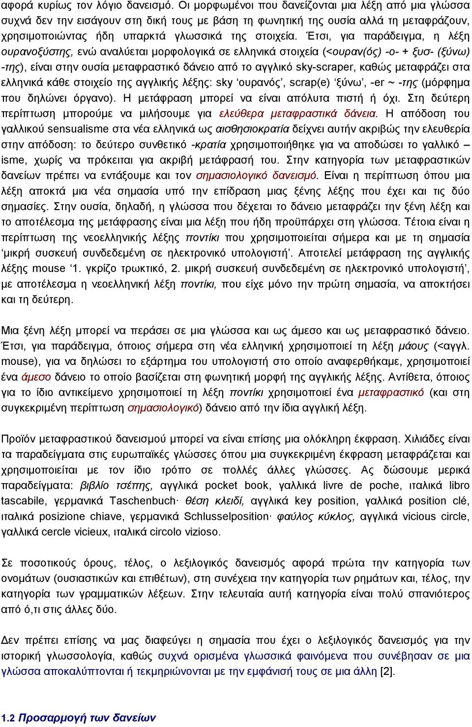 Έτσι, για παράδειγµα, η λέξη ουρανοξύστης, ενώ αναλύεται µορφολογικά σε ελληνικά στοιχεία (<ουραν(ός) -ο- + ξυσ- (ξύνω) -της), είναι στην ουσία µεταφραστικό δάνειο από το αγγλικό sky-scraper, καθώς