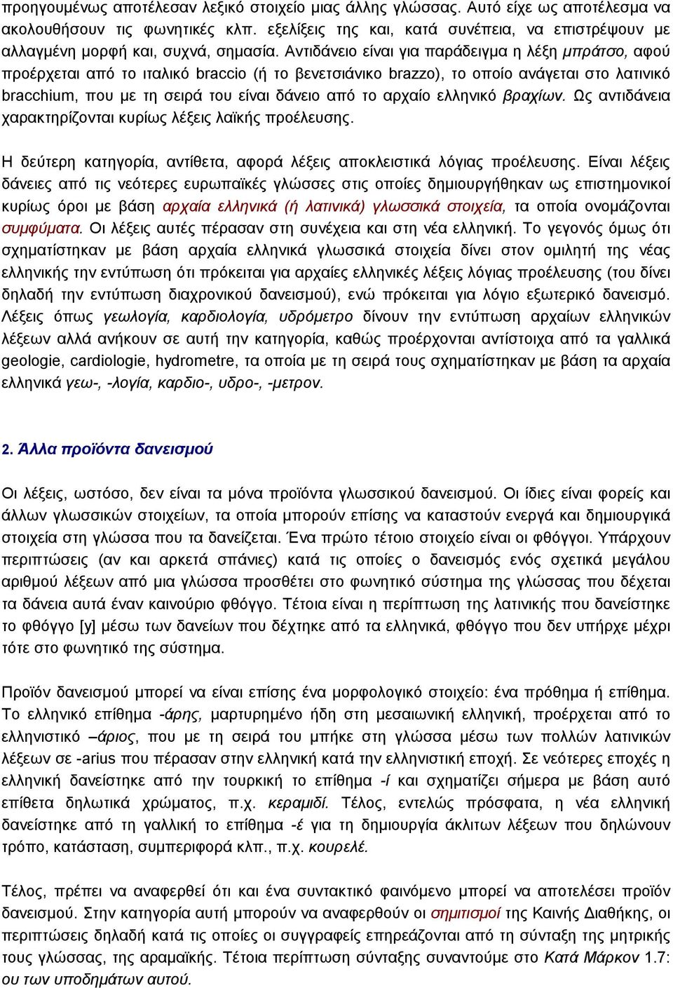 Aντιδάνειο είναι για παράδειγµα η λέξη µπράτσο, αφού προέρχεται από το ιταλικό braccio (ή το βενετσιάνικο brazzo), το οποίο ανάγεται στο λατινικό bracchium, που µε τη σειρά του είναι δάνειο από το