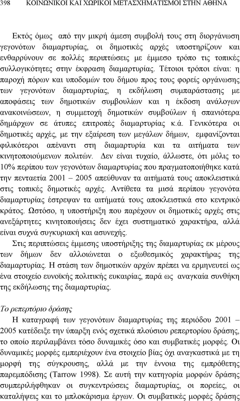 Τέτοιοι τρόποι είναι: η παροχή πόρων και υποδομών του δήμου προς τους φορείς οργάνωσης των γεγονότων διαμαρτυρίας, η εκδήλωση συμπαράστασης με αποφάσεις των δημοτικών συμβουλίων και η έκδοση ανάλογων