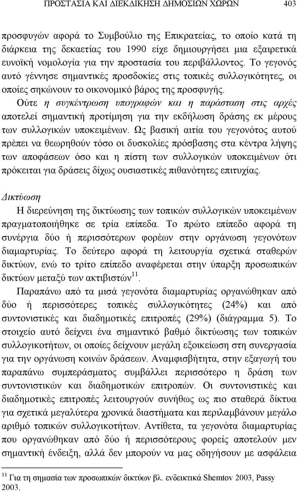 Ούτε η συγκέντρωση υπογραφών και η παράσταση στις αρχές αποτελεί σημαντική προτίμηση για την εκδήλωση δράσης εκ μέρους των συλλογικών υποκειμένων.