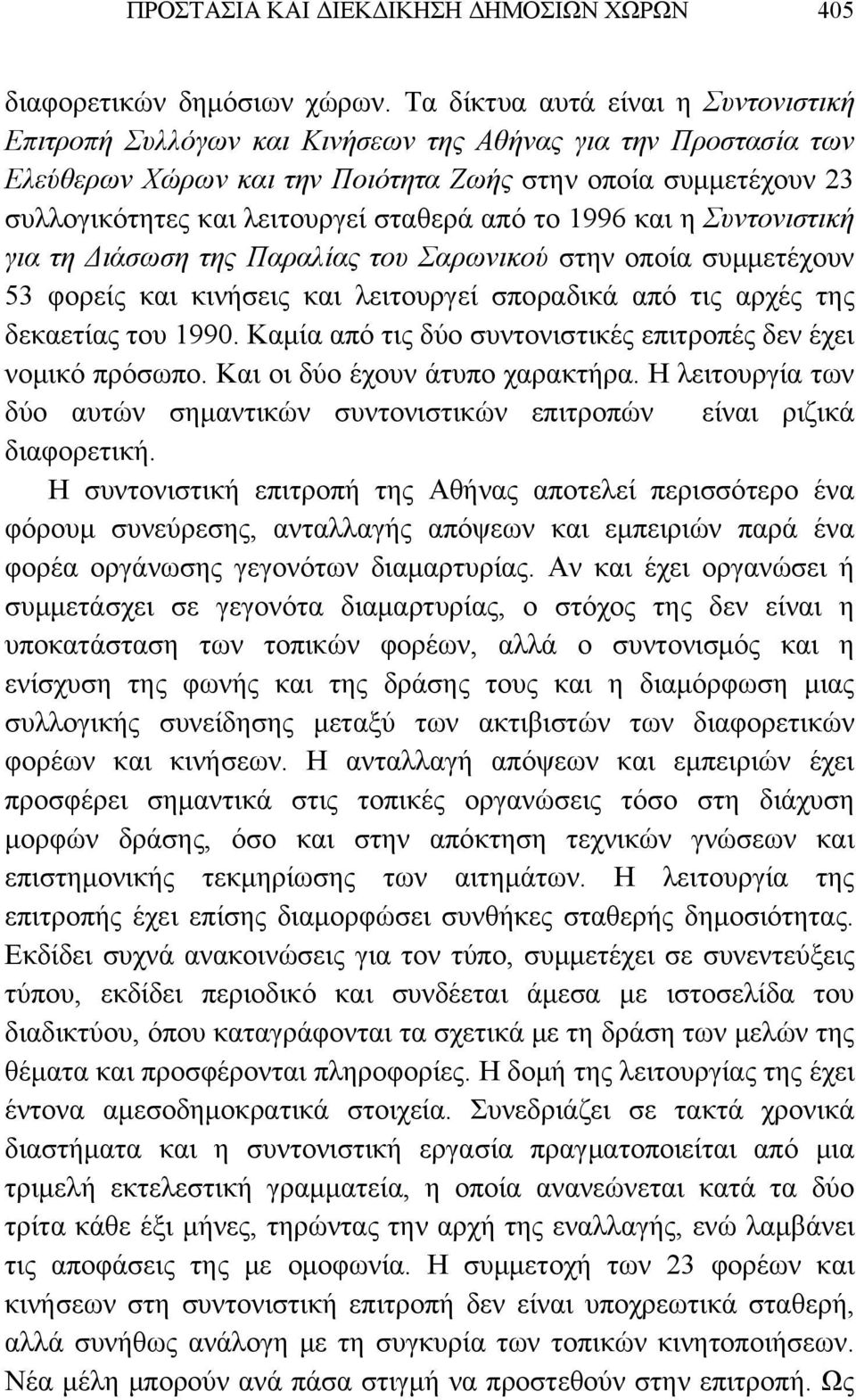 σταθερά από το 1996 και η Συντονιστική για τη Διάσωση της Παραλίας του Σαρωνικού στην οποία συμμετέχουν 53 φορείς και κινήσεις και λειτουργεί σποραδικά από τις αρχές της δεκαετίας του 1990.