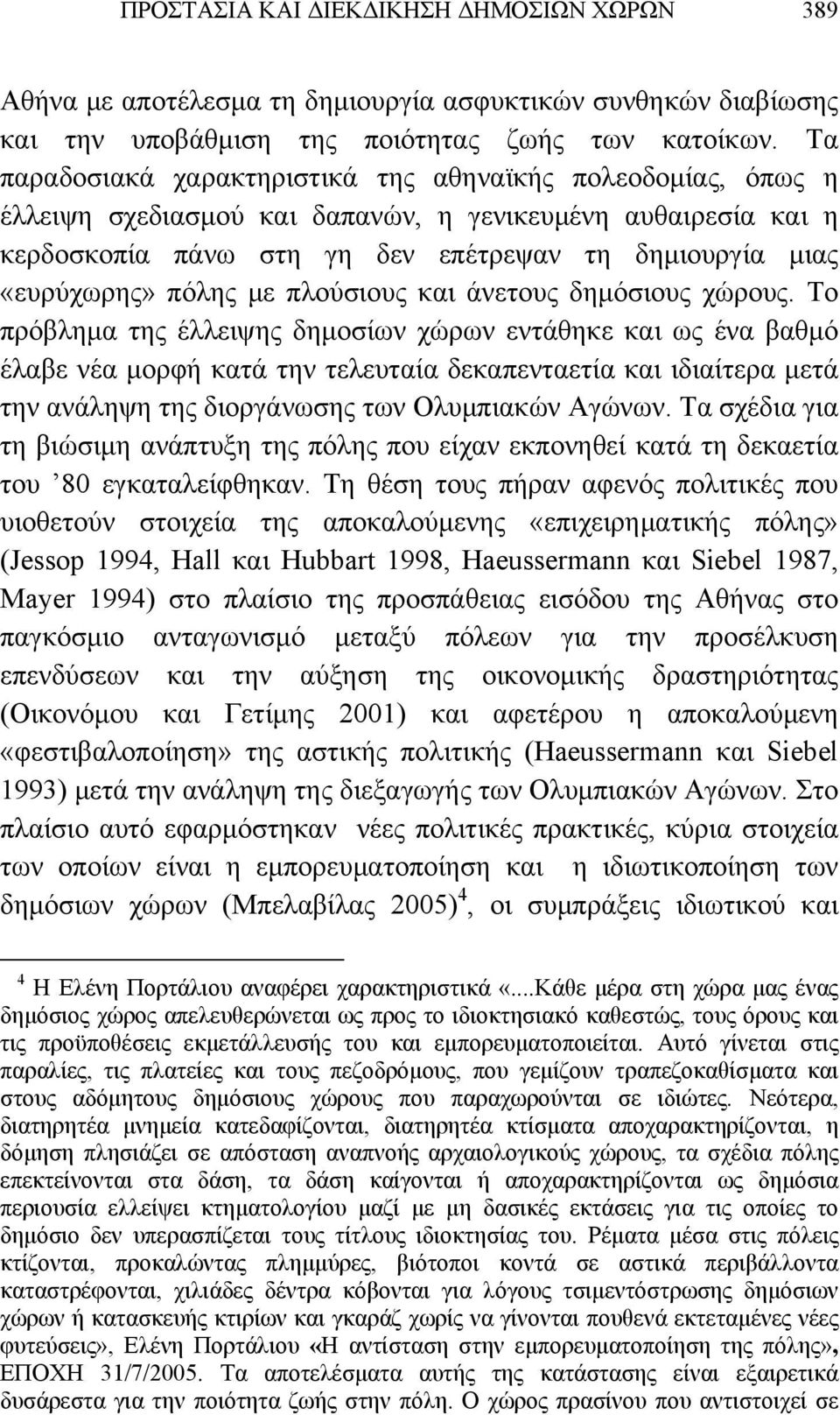 πόλης με πλούσιους και άνετους δημόσιους χώρους.
