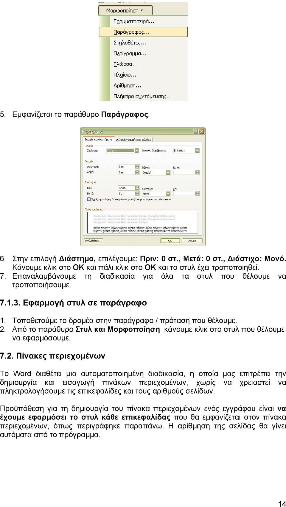 Από το παράθυρο Στυλ και Μορφοποίηση κάνουμε κλικ στο στυλ που θέλουμε να εφαρμόσουμε. 7.2.