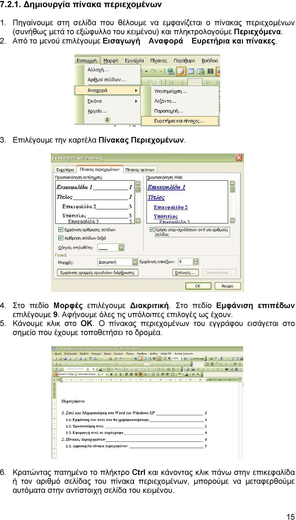 Στο πεδίο Εμφάνιση επιπέδων επιλέγουμε 9. Αφήνουμε όλες τις υπόλοιπες επιλογές ως έχουν. 5. Κάνουμε κλικ στο ΟΚ.