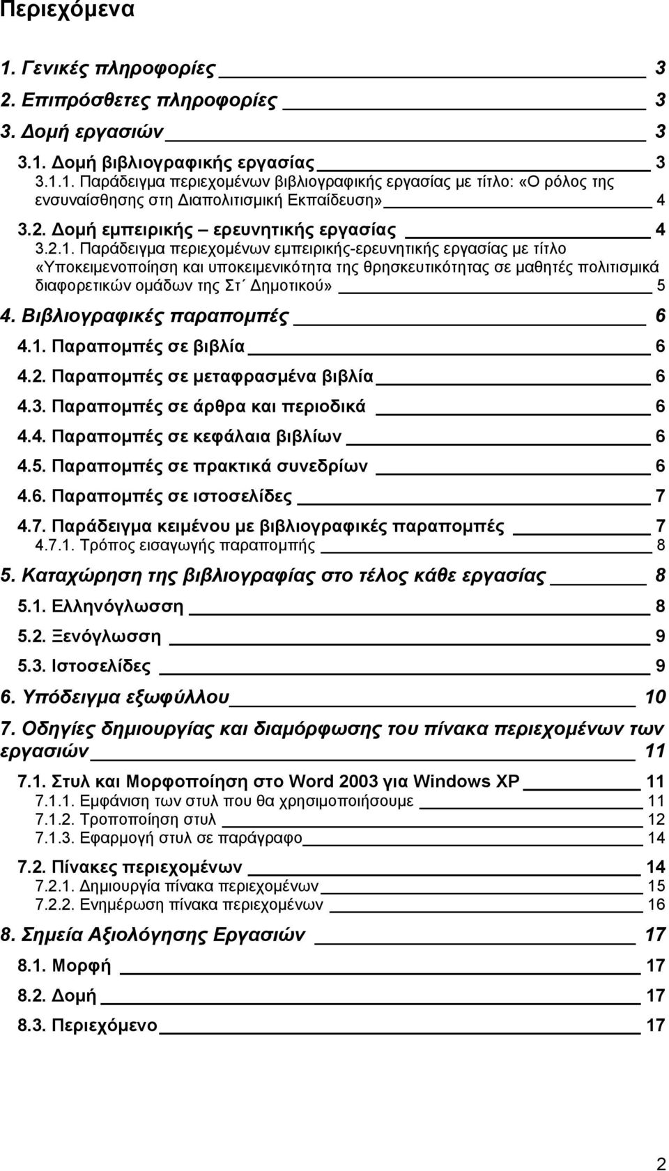 Παράδειγμα περιεχομένων εμπειρικής-ερευνητικής εργασίας με τίτλο «Υποκειμενοποίηση και υποκειμενικότητα της θρησκευτικότητας σε μαθητές πολιτισμικά διαφορετικών ομάδων της Στ Δημοτικού» 5 4.