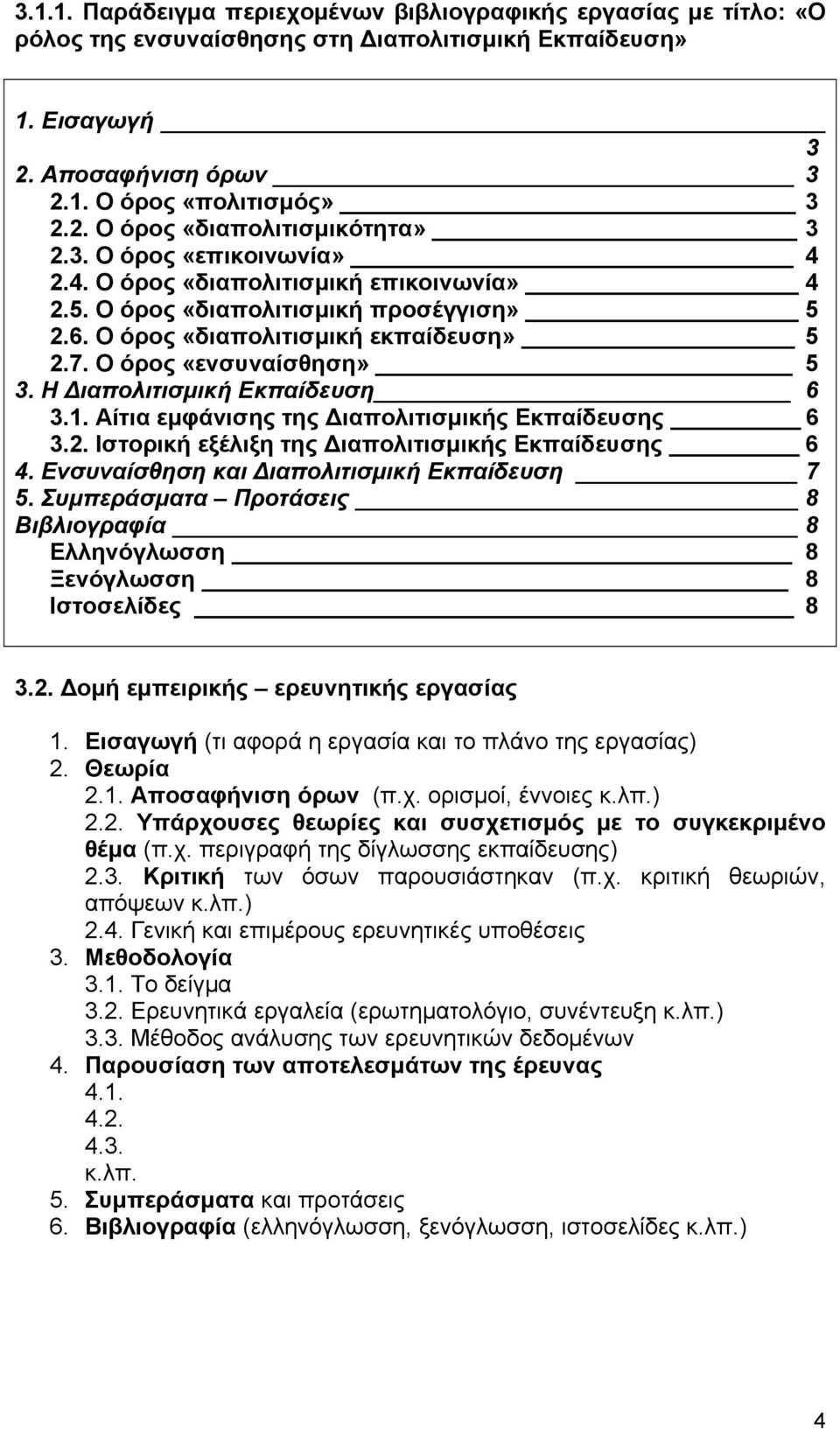 Η Διαπολιτισμική Εκπαίδευση 6 3.1. Αίτια εμφάνισης της Διαπολιτισμικής Εκπαίδευσης 6 3.2. Ιστορική εξέλιξη της Διαπολιτισμικής Εκπαίδευσης 6 4. Ενσυναίσθηση και Διαπολιτισμική Εκπαίδευση 7 5.