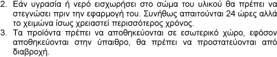 Συνήθως απαιτούνται 24 ώρες αλλά το χειµώνα ίσως χρειαστεί περισσότερος χρόνος.