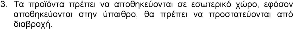 εφόσον αποθηκεύονται στην