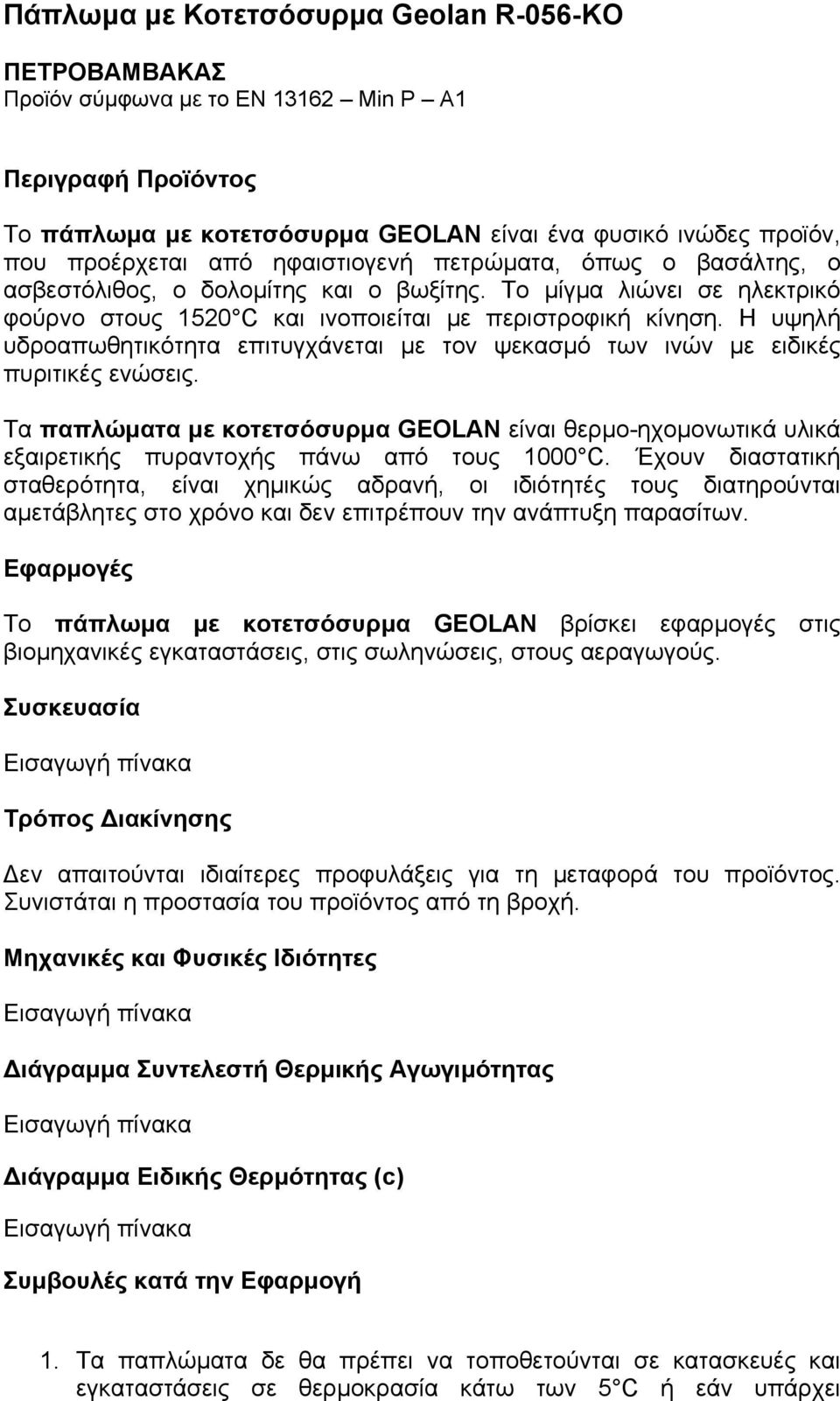 Η υψηλή υδροαπωθητικότητα επιτυγχάνεται µε τον ψεκασµό των ινών µε ειδικές πυριτικές ενώσεις.