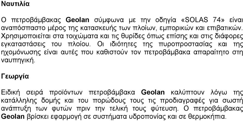 Οι ιδιότητες της πυροπροστασίας και της ηχοµόνωσης είναι αυτές που καθιστούν τον πετροβάµβακα απαραίτητο στη ναυπηγική.