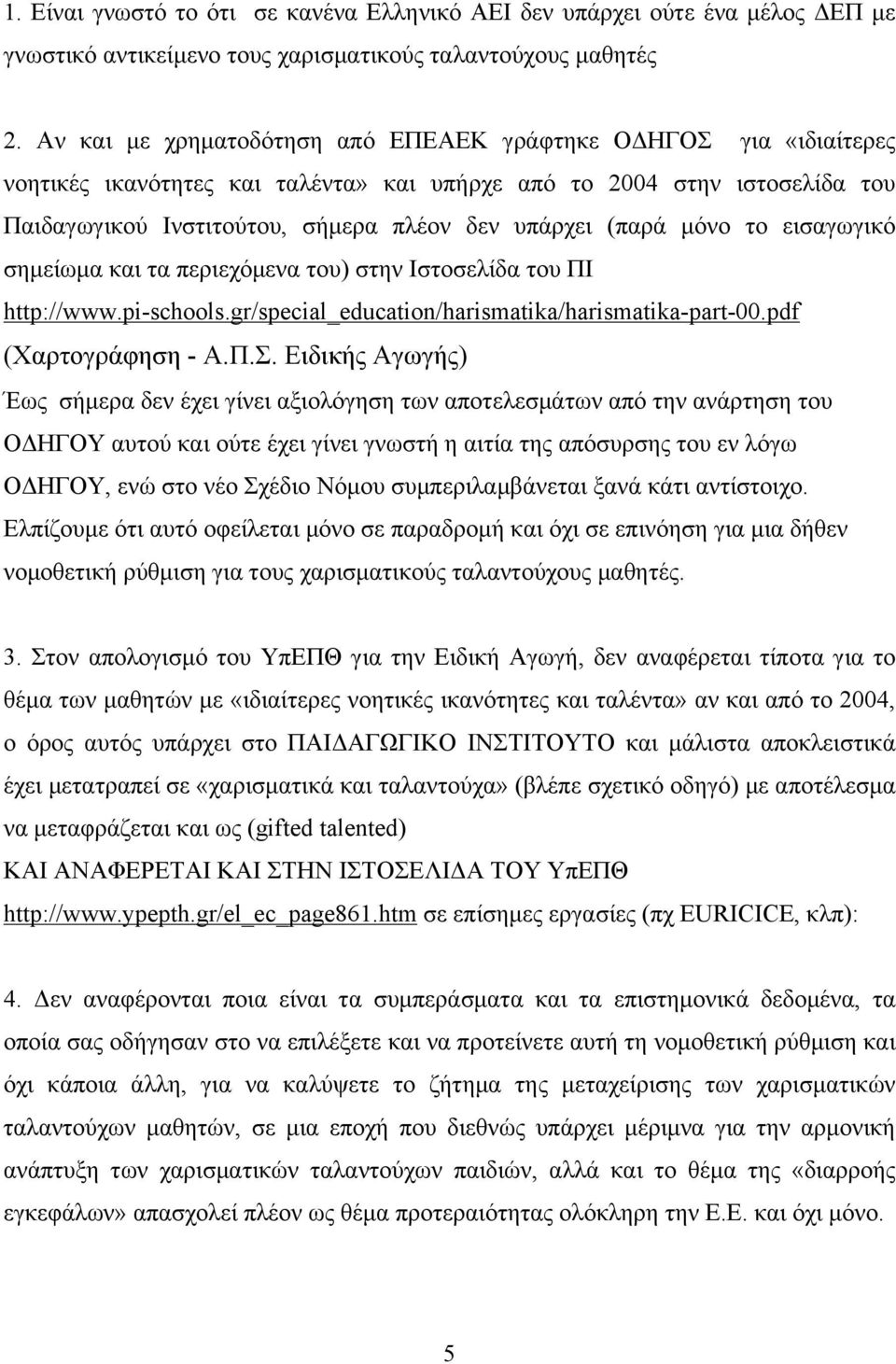 µόνο το εισαγωγικό σηµείωµα και τα περιεχόµενα του) στην Ιστοσελίδα του ΠΙ http://www.pi-schools.gr/special_education/harismatika/harismatika-part-00.pdf (Χαρτογράφηση - Α.Π.Σ.