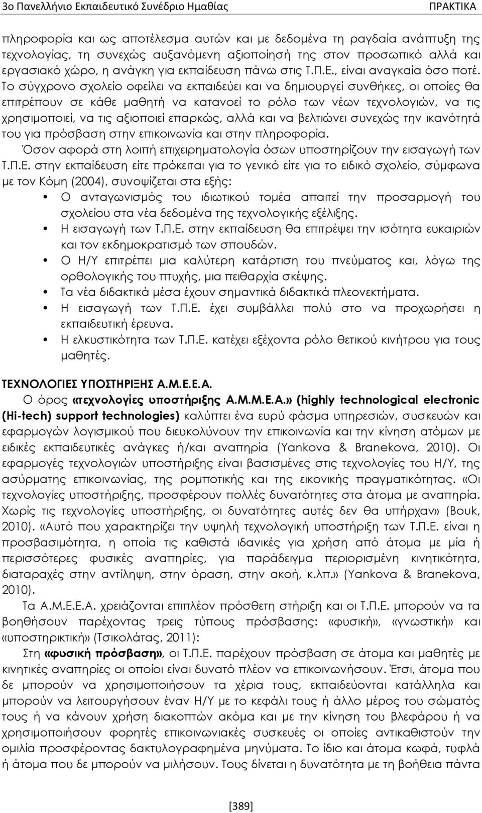 Το σύγχρονο σχολείο οφείλει να εκπαιδεύει και να δημιουργεί συνθήκες, οι οποίες θα επιτρέπουν σε κάθε μαθητή να κατανοεί το ρόλο των νέων τεχνολογιών, να τις χρησιμοποιεί, να τις αξιοποιεί επαρκώς,