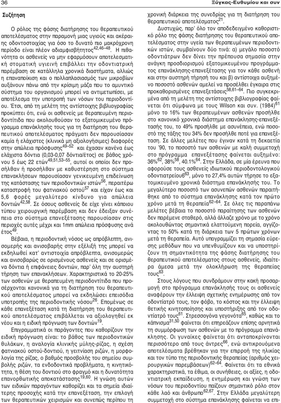 Η πιθανότητα οι ασθενείς να μην εφαρμόσουν αποτελεσματική στοματική υγιεινή επιβάλλει την οδοντιατρική παρέμβαση σε κατάλληλα χρονικά διαστήματα, αλλιώς η επαναποίκιση και ο πολλαπλασιασμός των