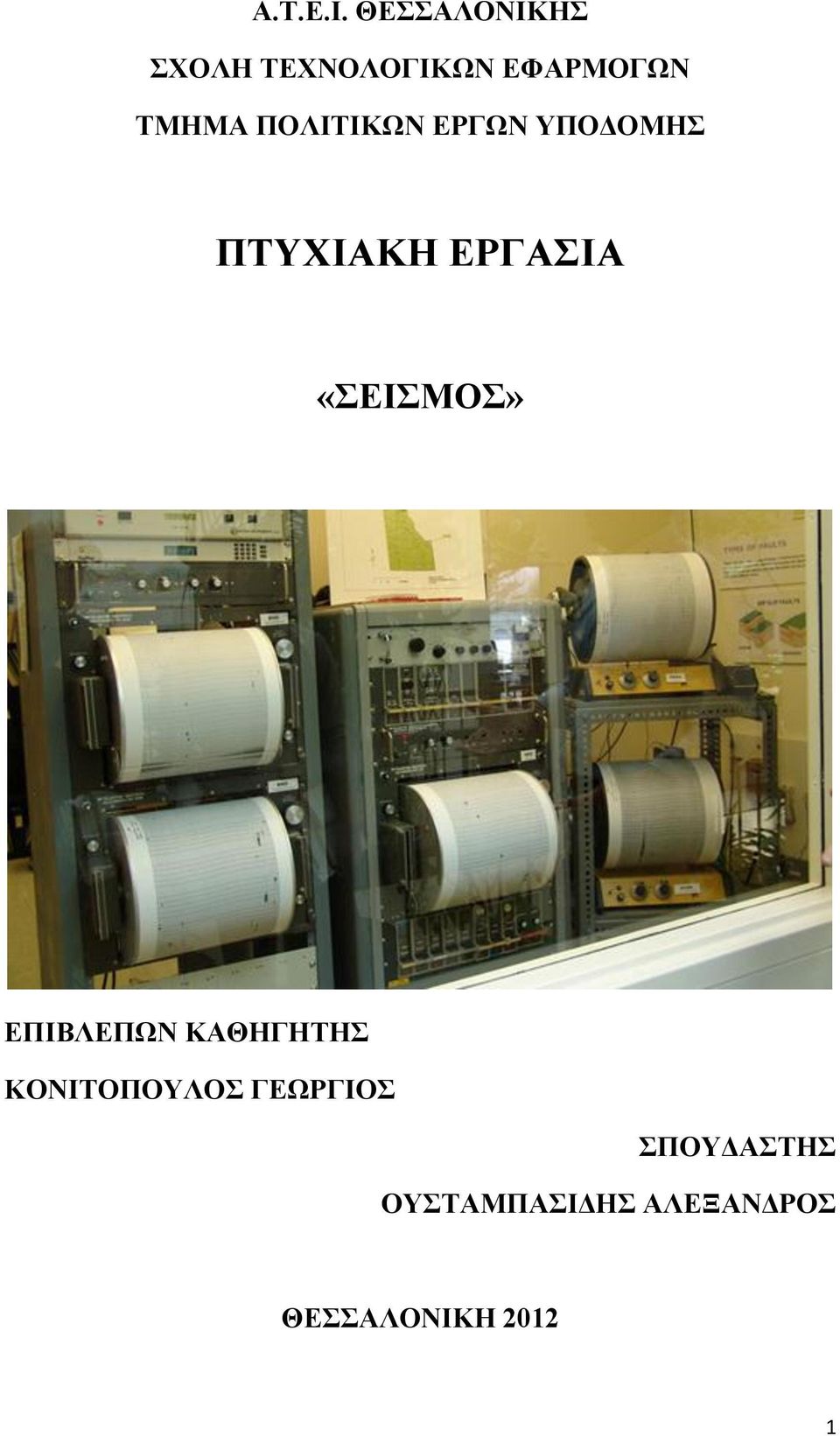 ΠΟΛΙΤΙΚΩΝ ΕΡΓΩΝ ΥΠΟΔΟΜΗΣ ΠΤΥΧΙΑΚΗ ΕΡΓΑΣΙΑ «ΣΕΙΣΜΟΣ»