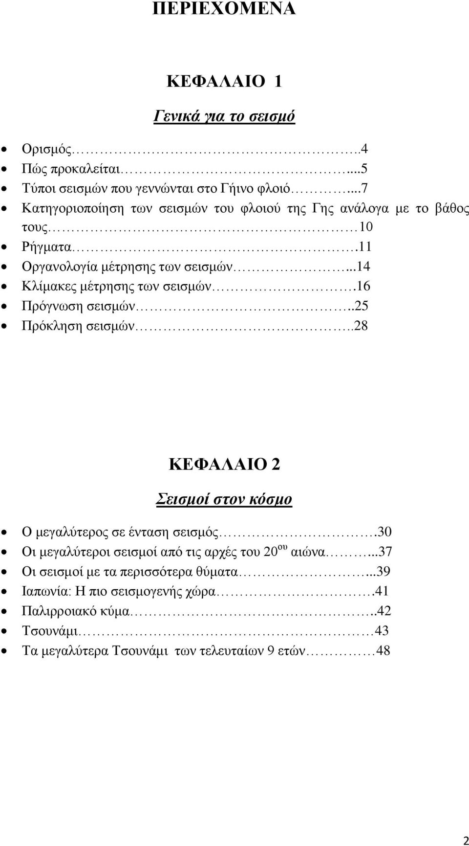 ..14 Κλίμακες μέτρησης των σεισμών.16 Πρόγνωση σεισμών..25 Πρόκληση σεισμών..28 ΚΕΦΑΛΑΙΟ 2 Σεισμοί στον κόσμο Ο μεγαλύτερος σε ένταση σεισμός.