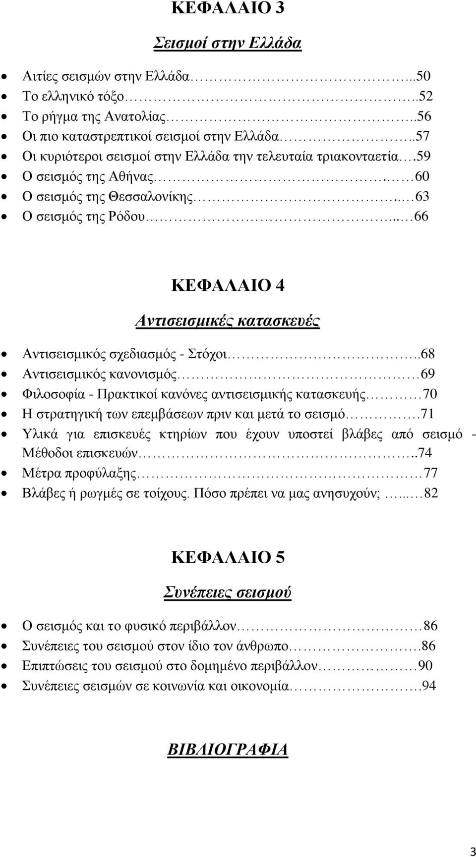 .. 66 ΚΕΦΑΛΑΙΟ 4 Αντισεισμικές κατασκευές Αντισεισμικός σχεδιασμός - Στόχοι.