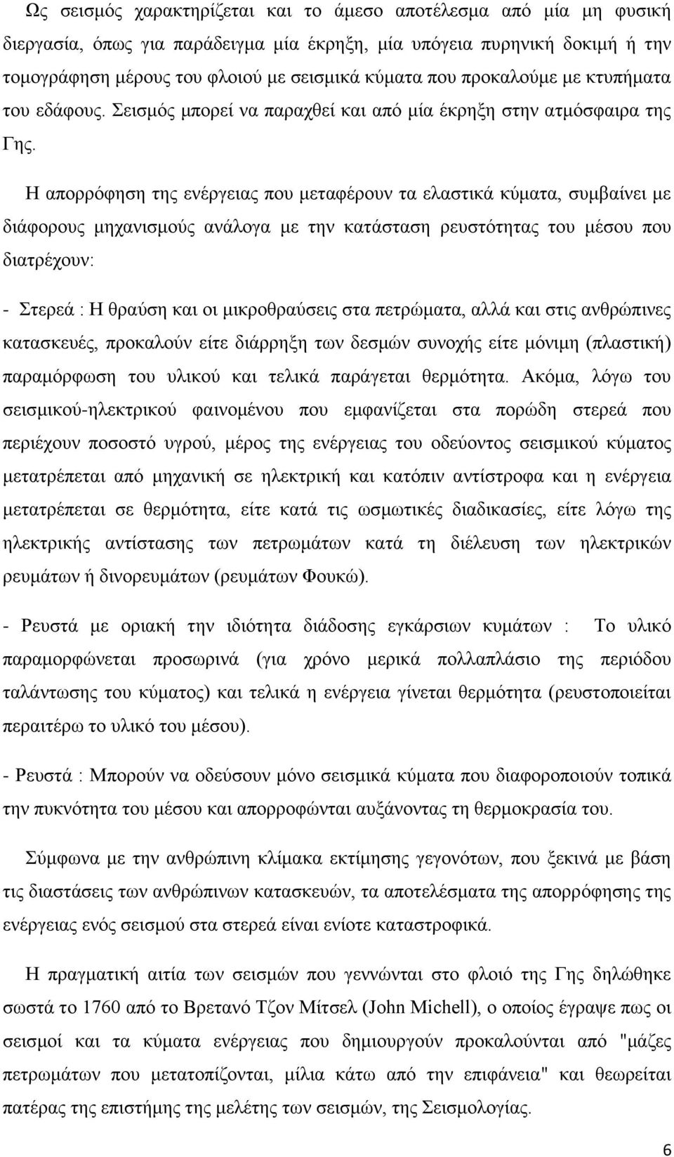 Η απορρόφηση της ενέργειας που μεταφέρουν τα ελαστικά κύματα, συμβαίνει με διάφορους μηχανισμούς ανάλογα με την κατάσταση ρευστότητας του μέσου που διατρέχουν: - Στερεά : Η θραύση και οι