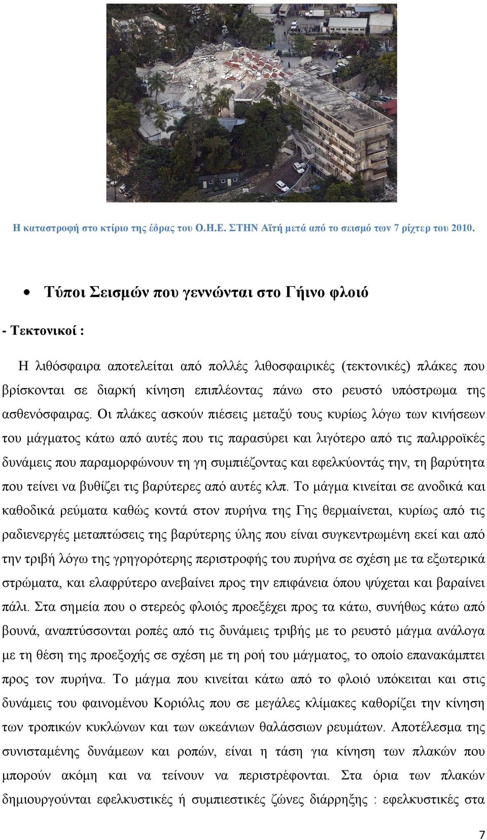 της ασθενόσφαιρας.