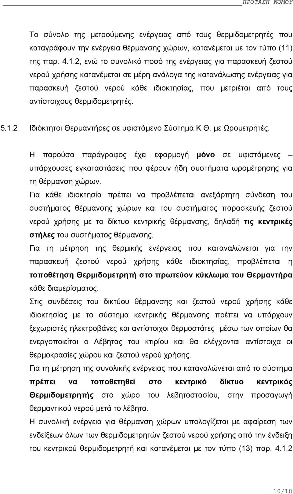 2, ενώ το συνολικό ποσό της ενέργειας για παρασκευή ζεστού νερού χρήσης κατανέµεται σε µέρη ανάλογα της κατανάλωσης ενέργειας για παρασκευή ζεστού νερού κάθε ιδιοκτησίας, που µετριέται από τους