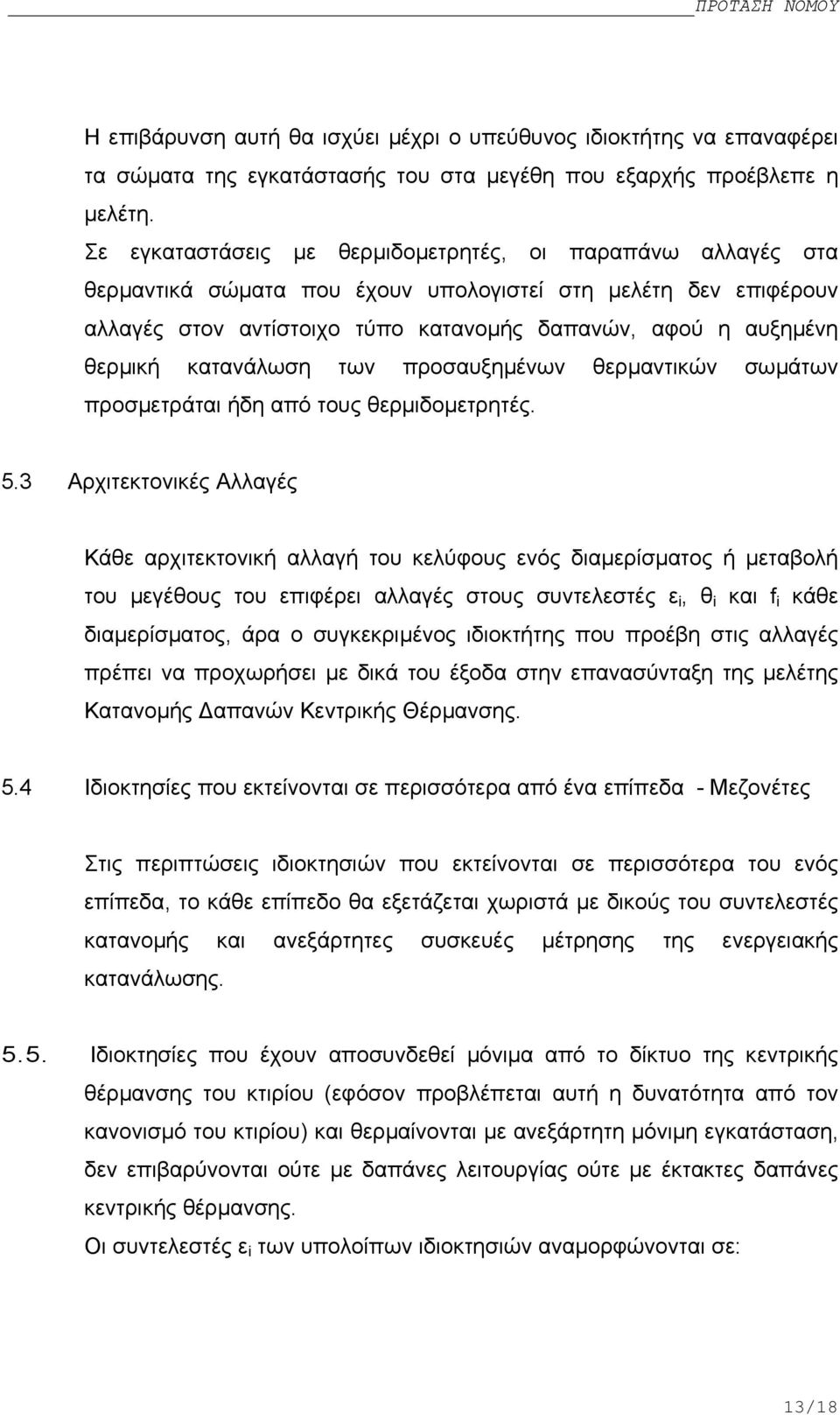 κατανάλωση των προσαυξηµένων θερµαντικών σωµάτων προσµετράται ήδη από τους θερµιδοµετρητές. 5.