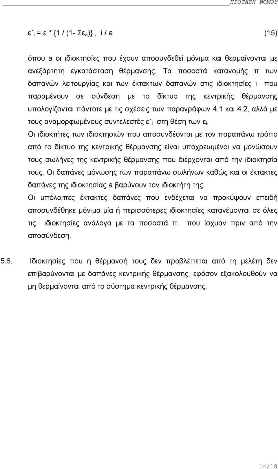 παραγράφων 4.1 και 4.2, αλλά µε τους αναµορφωµένους συντελεστές ε i στη θέση των ε i.