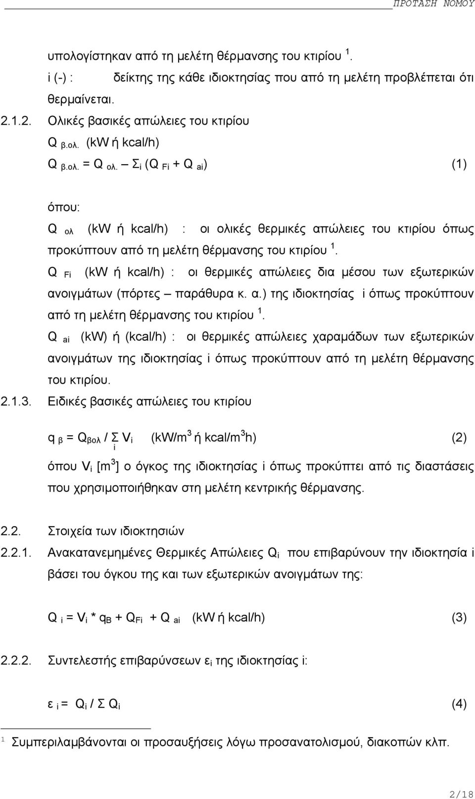 Q Fi (kw ή kcal/h) : οι θερµικές απώλειες δια µέσου των εξωτερικών ανοιγµάτων (πόρτες παράθυρα κ. α.) της ιδιοκτησίας i όπως προκύπτουν από τη µελέτη θέρµανσης του κτιρίου 1.