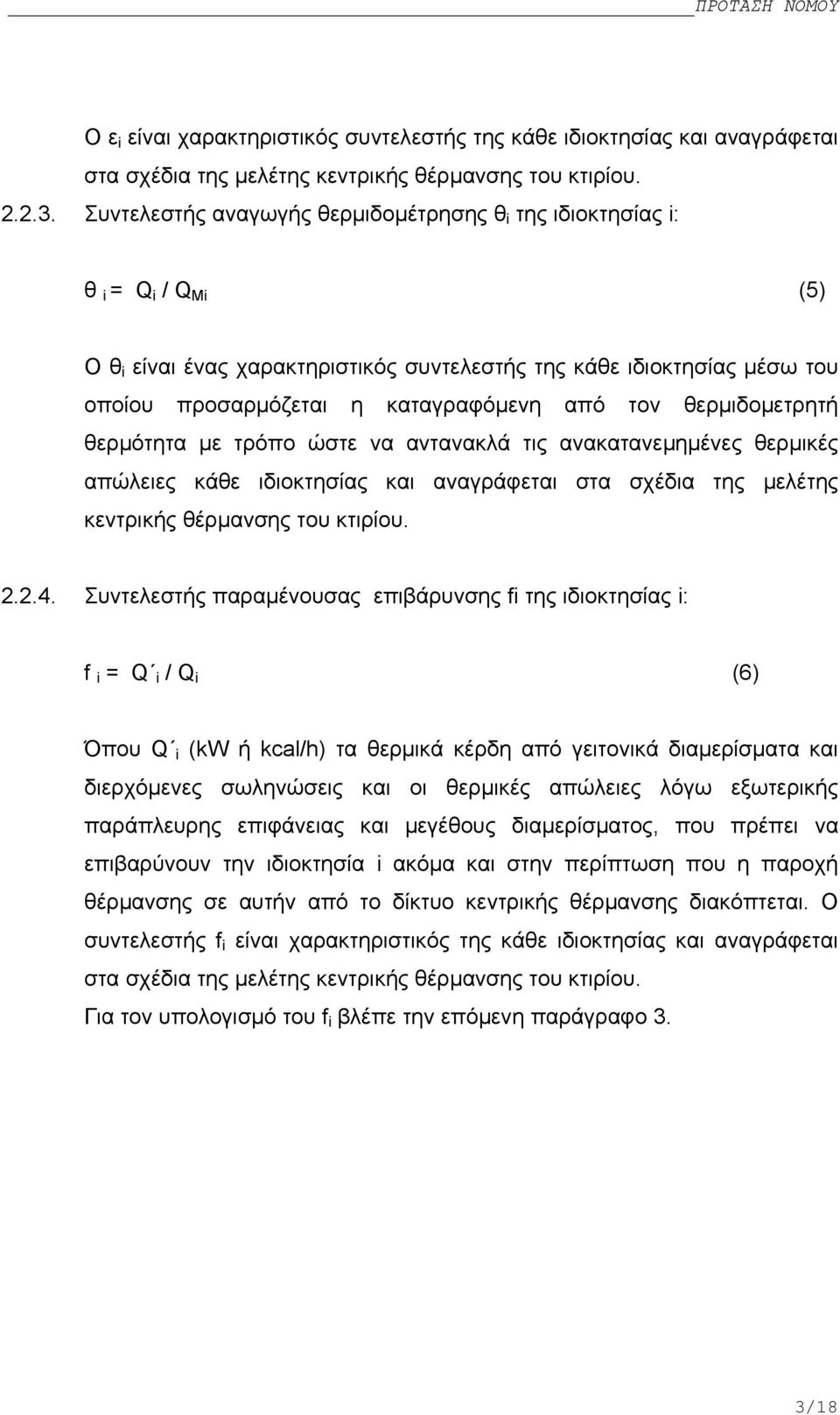 τον θερµιδοµετρητή θερµότητα µε τρόπο ώστε να αντανακλά τις ανακατανεµηµένες θερµικές απώλειες κάθε ιδιοκτησίας και αναγράφεται στα σχέδια της µελέτης κεντρικής θέρµανσης του κτιρίου. 2.2.4.